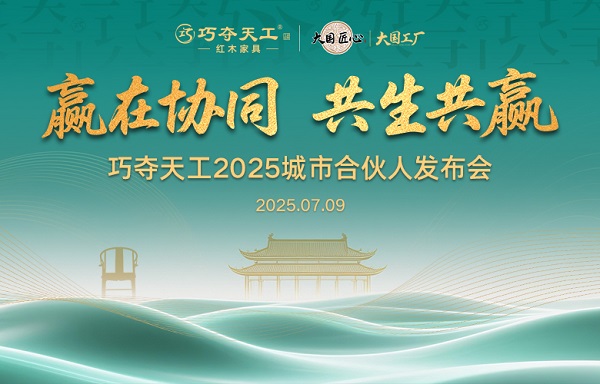 席位重開，新章將至｜7.9巧奪天工紅木城市合伙人發(fā)布會(huì)再度開啟，邀您入局！